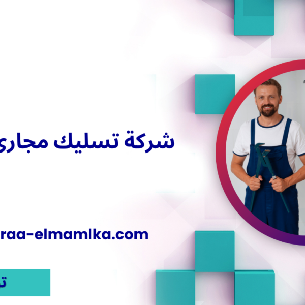 شركة تسليك مجارى بأبها