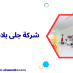 شركة جلى بلاط بأبها