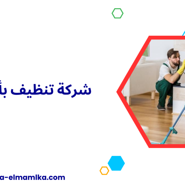 شركة تنظيف بأبها