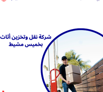 شركة نقل وتخزين أثاث بخميس مشيط