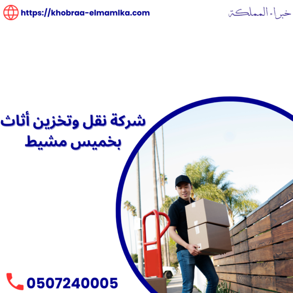 شركة نقل وتخزين أثاث بخميس مشيط