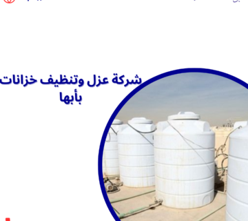 شركة عزل وتنظيف خزانات بأبها