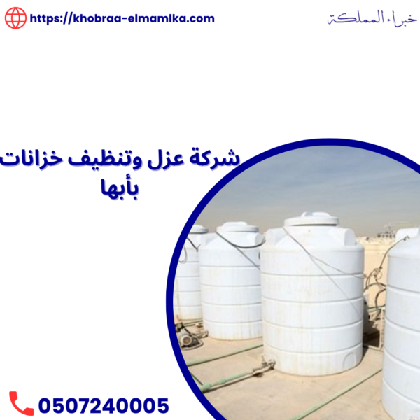 شركة عزل وتنظيف خزانات بأبها