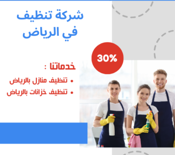 شركة تنظيف في الرياض